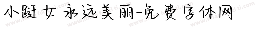 小跹女 永远美丽字体转换